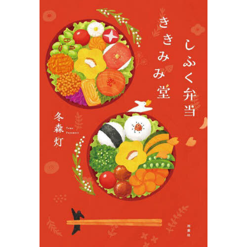 しふく弁当ききみみ堂