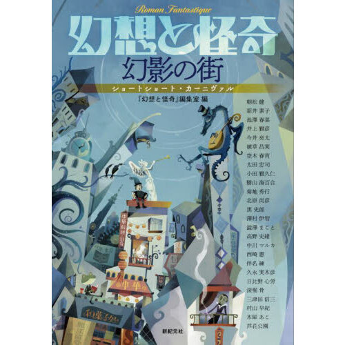 幻想と怪奇　幻影の街　ショートショート・カーニヴァル