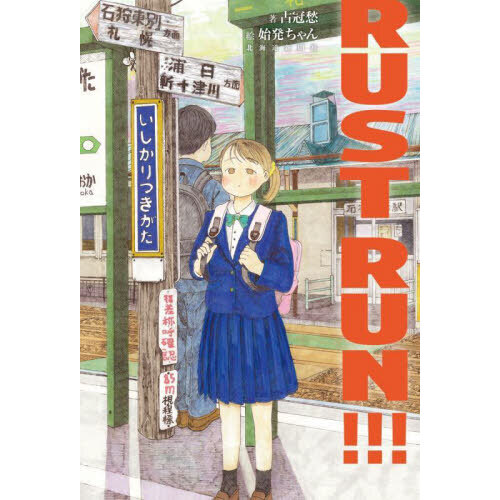 ＲＵＳＴ　ＲＵＮ！！！