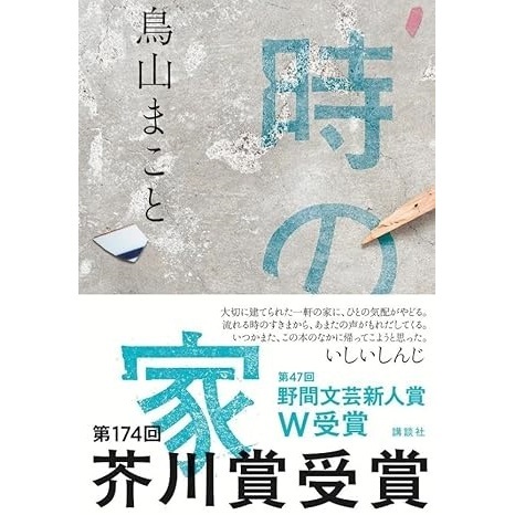 時の家