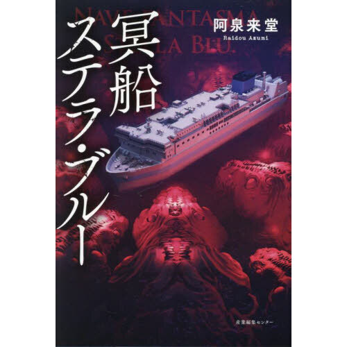 冥船ステラ・ブルー
