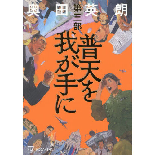 普天を我が手に　第３部
