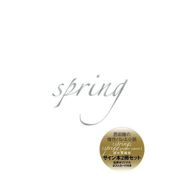 ＜二次入荷分＞『spring』『spring another season』――限定愛蔵版