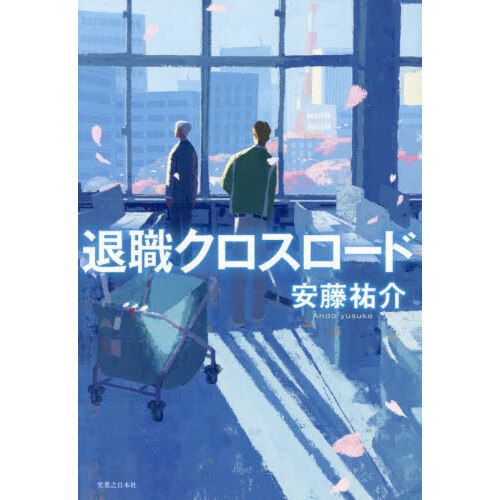 退職クロスロード