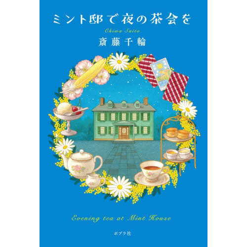 ミント邸で夜の茶会を