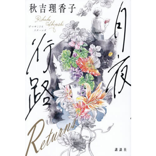 月夜行路 Returns