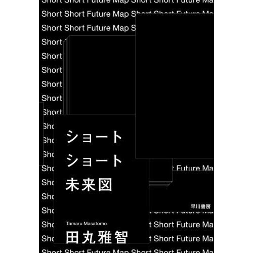 ショートショート未来図