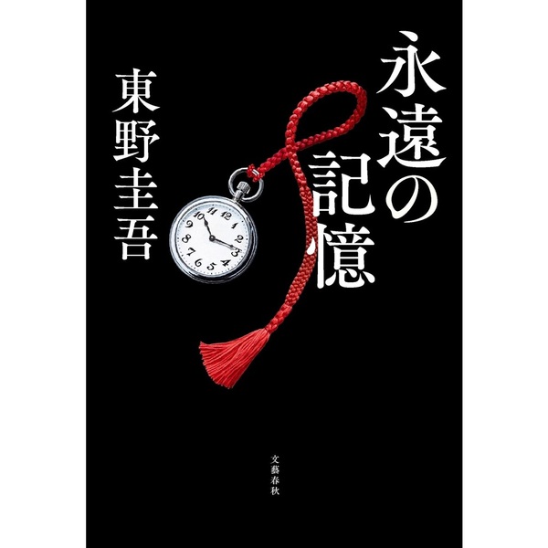 永遠の記憶
