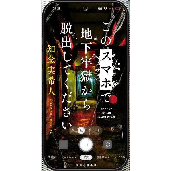このスマホで地下牢獄から脱出してください