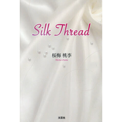 Ｓｉｌｋ　Ｔｈｒｅａｄ
