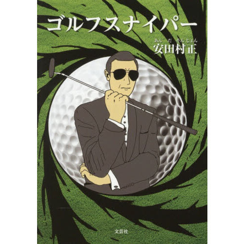 ゴルフスナイパー