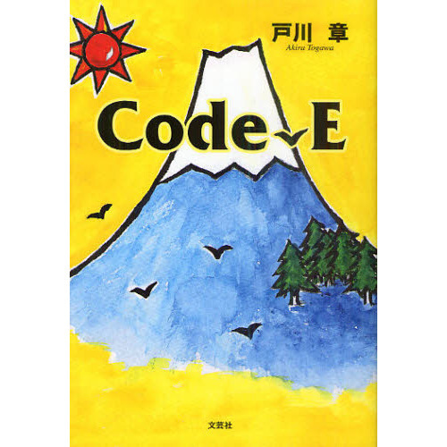 Ｃｏｄｅ‐Ｅ