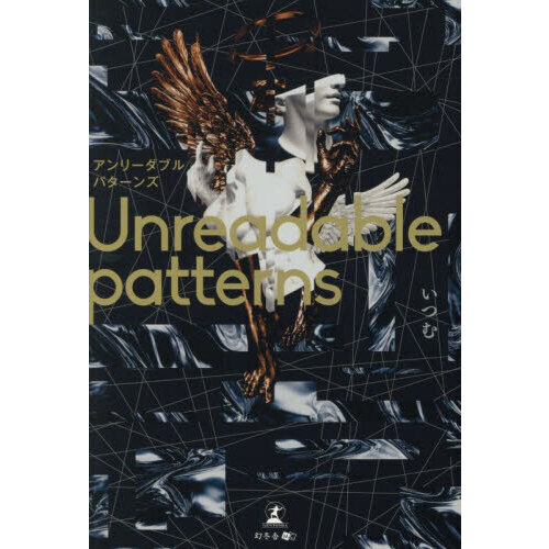 Ｕｎｒｅａｄａｂｌｅ　ｐａｔｔｅｒｎｓ