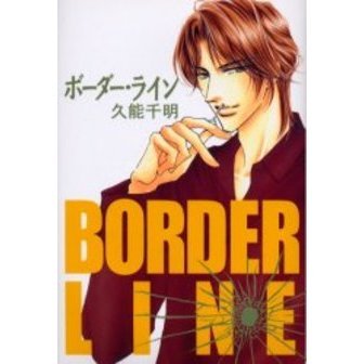 ボーダー・ライン