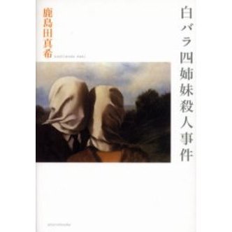 白バラ四姉妹殺人事件