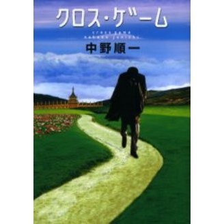 クロス・ゲーム