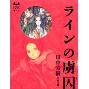 ラインの虜囚