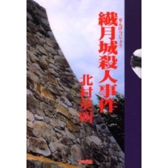 繊月城殺人事件