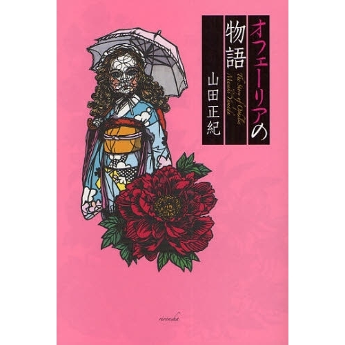 オフェーリアの物語