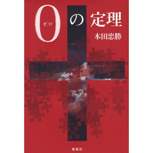 ０の定理