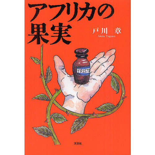 アフリカの果実