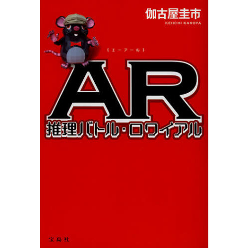 ＡＲ推理バトル・ロワイアル