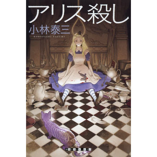 アリス殺し