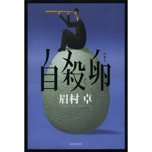 自殺卵
