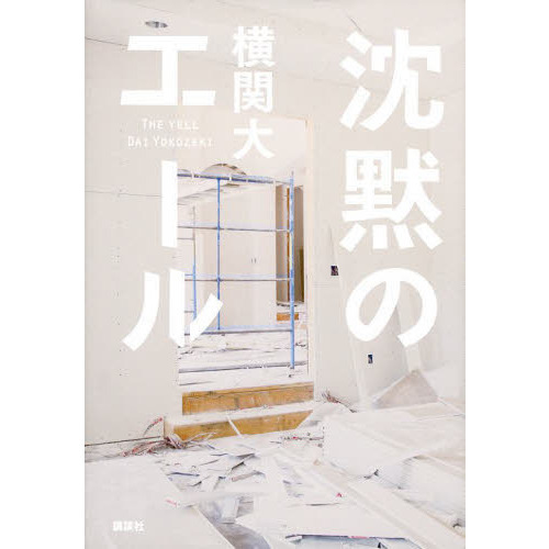 沈黙のエール