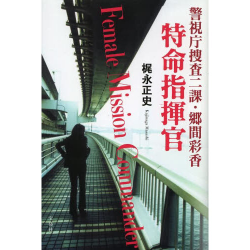 特命指揮官　警視庁捜査二課・郷間彩香