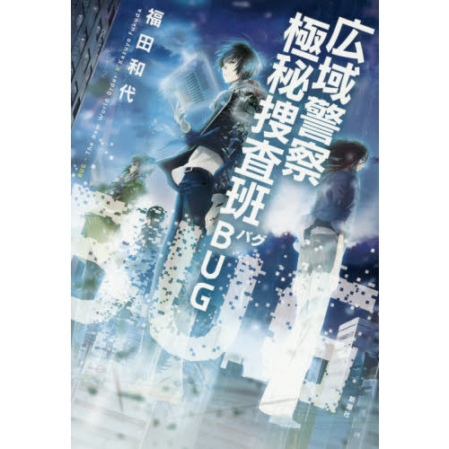 広域警察極秘捜査班ＢＵＧ　ＢＵＧ－Ｔｈｅ　Ｎｅｗ　Ｗｏｒｌｄ　Ｏｒｄｅｒ