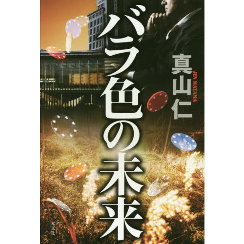 バラ色の未来