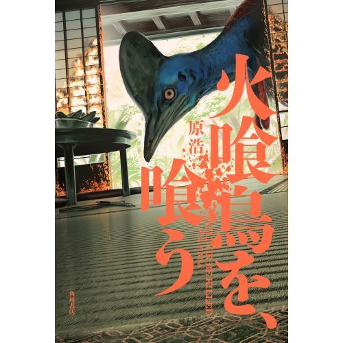 火喰鳥を、喰う KILL OR BE KILLED