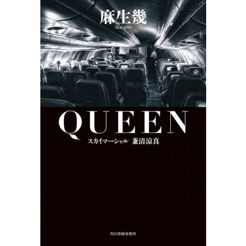 ＱＵＥＥＮ　スカイマーシャル兼清涼真