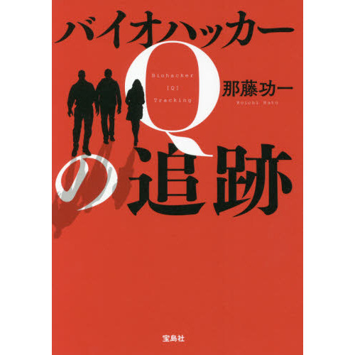 バイオハッカーＱの追跡
