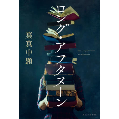ロング・アフタヌーン