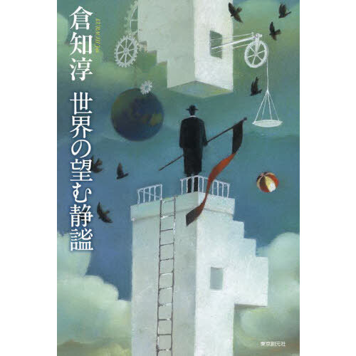 世界の望む静謐