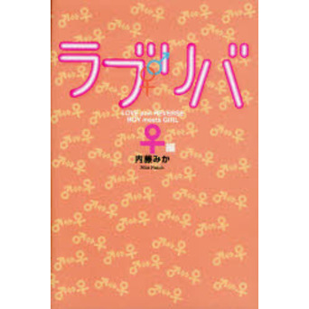 ラブリバ　ＬＯＶＥ　ａｎｄ　ＲＥＶＥＲＳＥ　ＢＯＹ　ｍｅｅｔｓ　ＧＩＲＬ　♀編