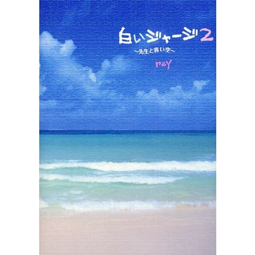 白いジャージ　２