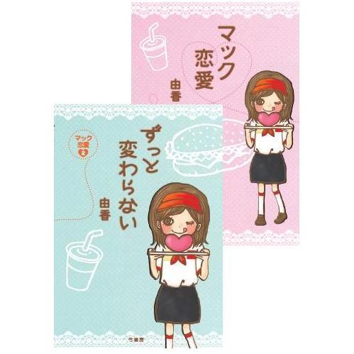 特別企画　マック恋愛　１?２巻セット