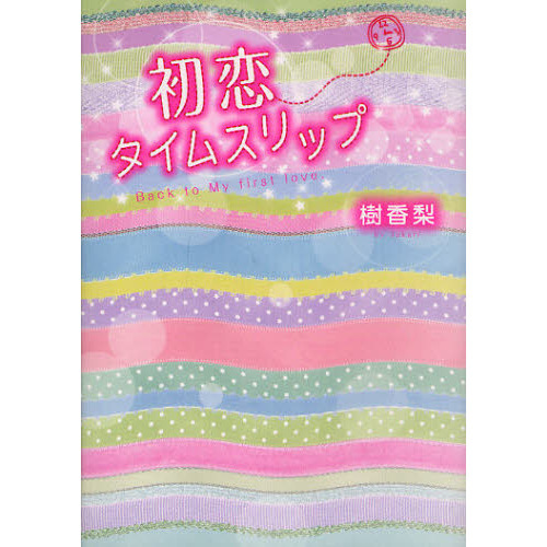 初恋タイムスリップ