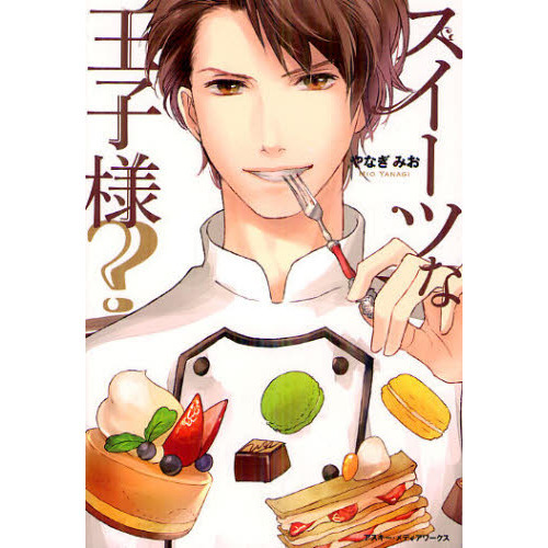 スイーツな王子様？