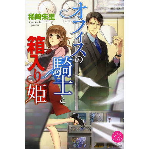 オフィスの騎士と箱入り姫