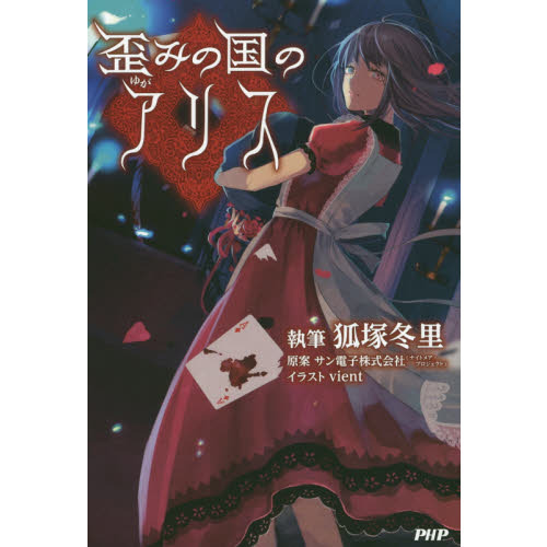 歪みの国のアリス