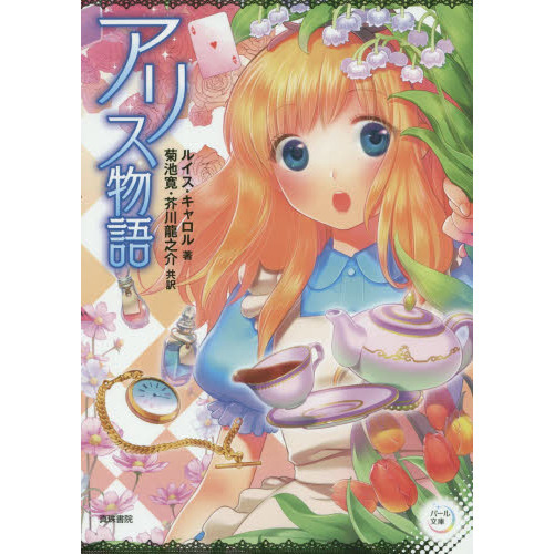 アリス物語