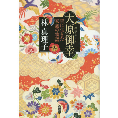 大原御幸　帯に生きた家族の物語