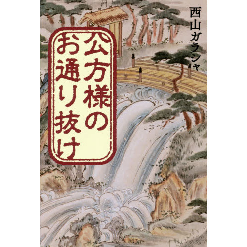 公方様のお通り抜け