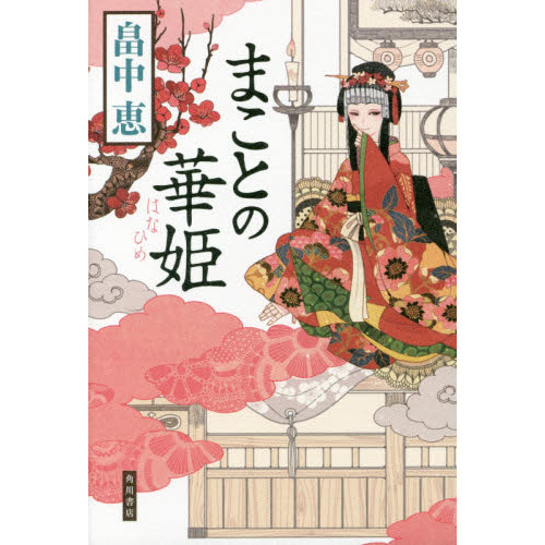 まことの華姫