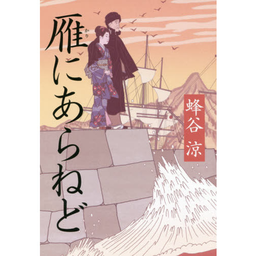 雁にあらねど