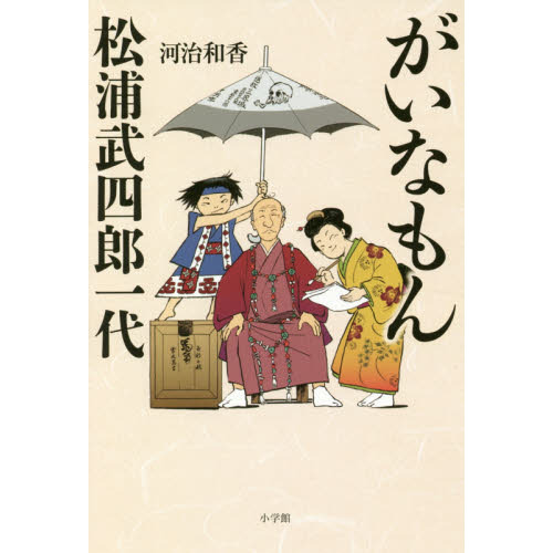 がいなもん松浦武四郎一代